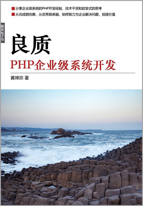 你是否对PHP又爱又恨？// 图灵独立电子书