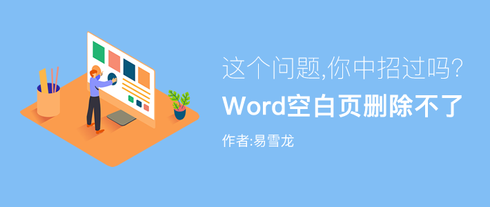 word删除空白页删不了(Word中空白页删不掉？怎么解决？)