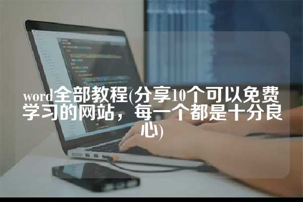 word全部教程(分享10个可以免费学习的网站，每一个都是十分良心)