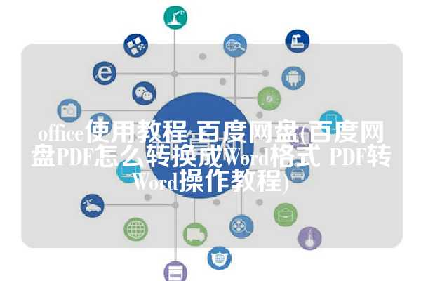 office使用教程 百度网盘(百度网盘PDF怎么转换成Word格式 PDF转Word操作教程)