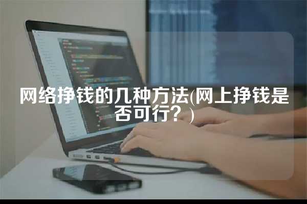 网络赚钱游戏是真的吗(沂源农商银行：理性选择赚钱渠道 警惕电信网络诈骗陷阱小时候经常打的“屁股针”，见效快又便宜，为啥现在却很少见了？)