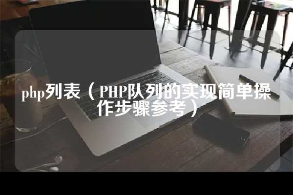 php列表（PHP队列的实现简单操作步骤参考）