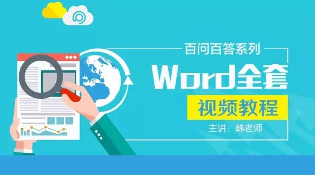 word详细教程(Word全套视频教程)