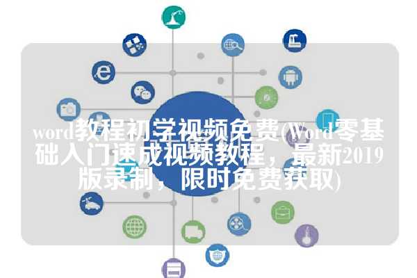 word教程初学视频免费(Word零基础入门速成视频教程，最新2019版录制，限时免费获取)