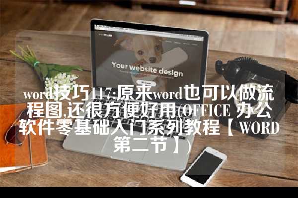 word技巧117:原来word也可以做流程图,还很方便好用(OFFICE 办公软件零基础入门系列教程【WORD 第二节】)