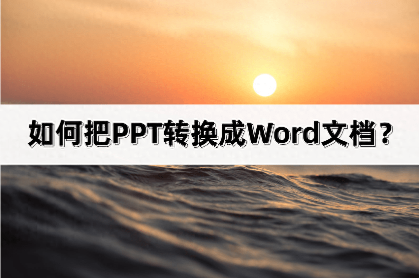 word课件ppt(如何把PPT转换成Word文档？试试这些方法)