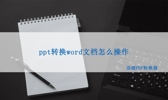 word教学课件免费下载(电脑上ppt转换word文档怎么操作？)