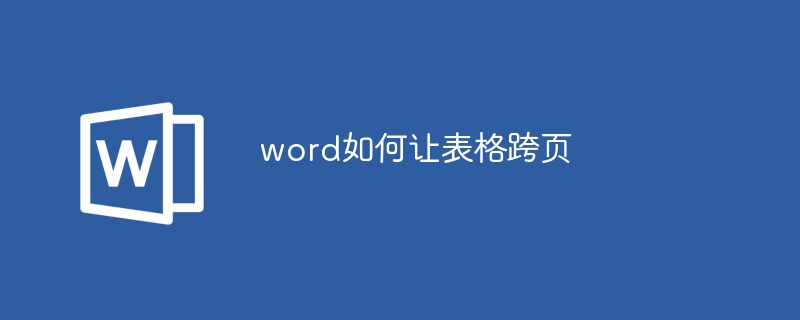 word如何让表格跨页