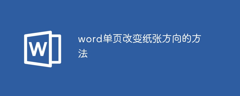 word单页改变纸张方向的方法