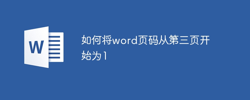 word页码从第三页开始为1