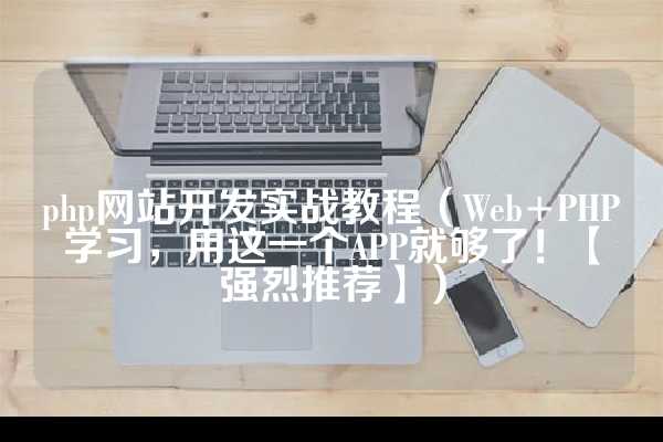 php网站开发实战教程（Web+PHP学习，用这一个APP就够了！【强烈推荐】）