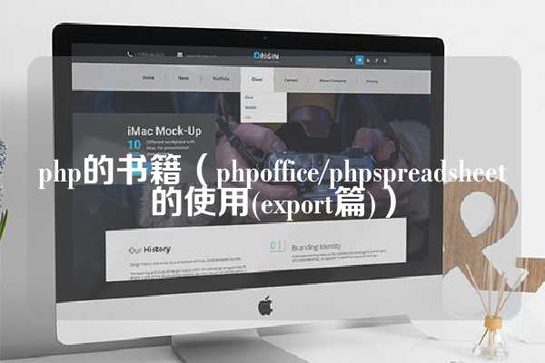 php的书籍（phpoffice/phpspreadsheet的使用(export篇)）