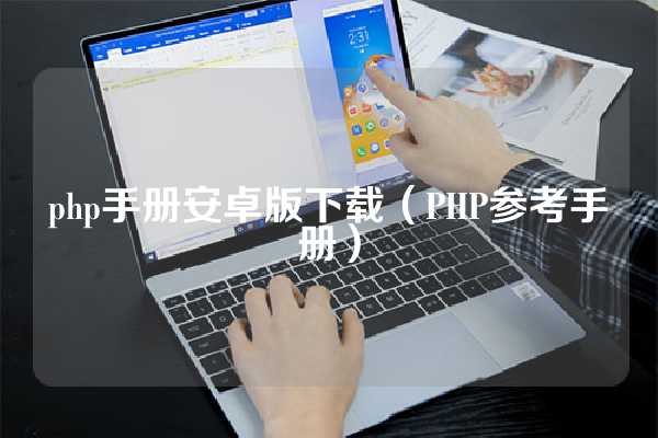 php手册安卓版下载（PHP参考手册）