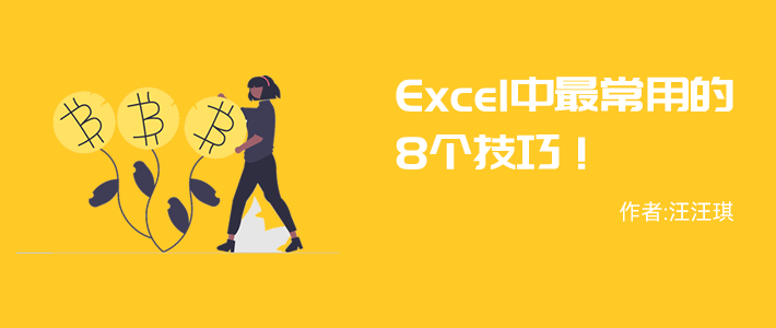 excel常用大全(8个Excel简单实用技巧，让你告别加班！)