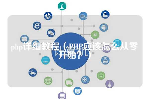 php详细教程（PHP应该怎么从零开始？）