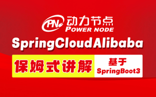 springcloudalibaba入门（轻松玩转SpringCloudAlibaba视频教程，帮你实现从零基础到精通！）