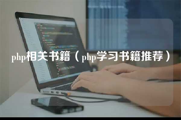 php相关书籍（php学习书籍推荐）