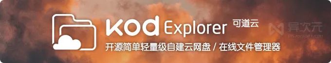 搭建自己的php框架（KODExplorer - 简单轻量级的 PHP 自建私有云网盘）