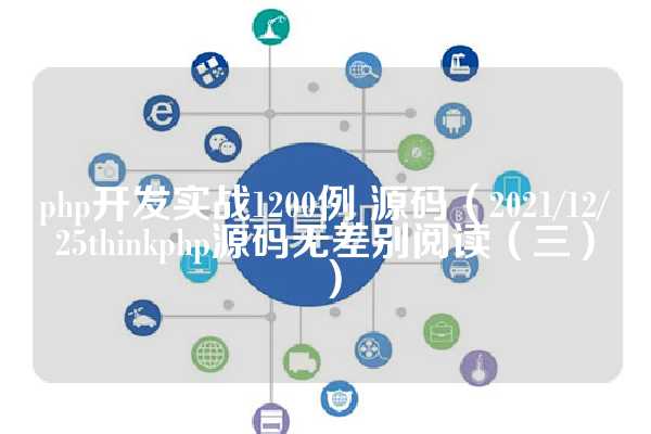 php开发实战1200例 源码（2021/12/25thinkphp源码无差别阅读（三））