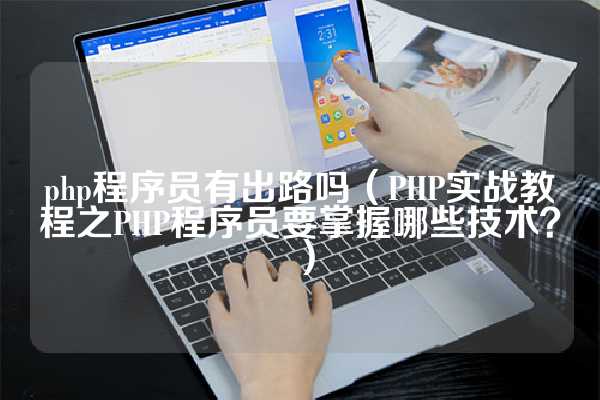 php程序员有出路吗（PHP实战教程之PHP程序员要掌握哪些技术？）