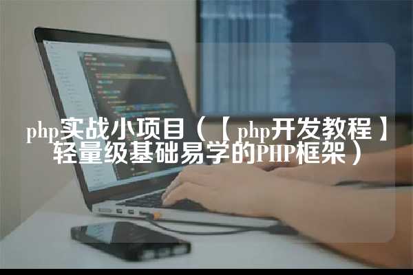 php获取图片（PHP全自动采集在线高清壁纸，轻松搭建网站！）