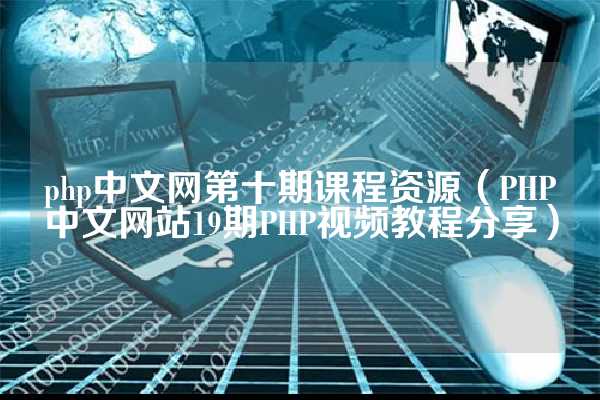 php新手入门教程（纯干货，PHP从入门到精通的视频教程，只出精品）