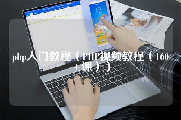 php入门教程（PHP视频教程（160+课））