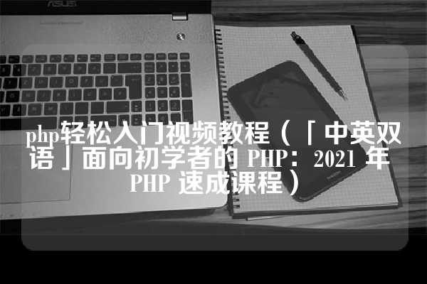 php轻松入门视频教程（「中英双语」面向初学者的 PHP：2021 年 PHP 速成课程）