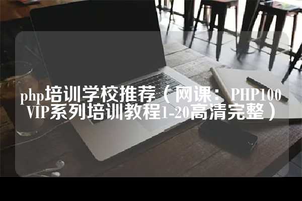 php网页开发入门（php零基础入门_优秀网页设计_php视频教程）