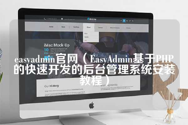 easyadmin官网（EasyAdmin基于PHP的快速开发的后台管理系统安装教程）