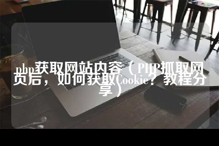 php零基础入门教程（PHP教程：初学者学习线路和建议）