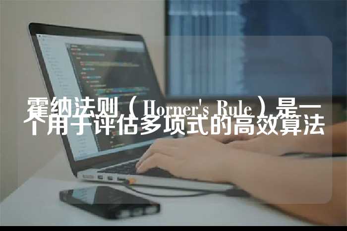 霍纳法则（Horner's Rule）是一个用于评估多项式的高效算法