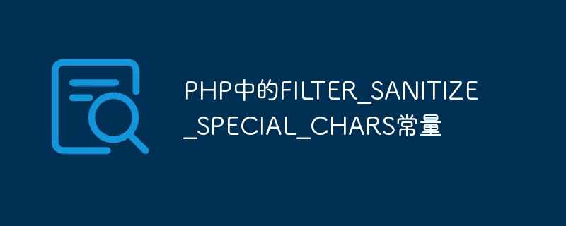 PHP中的FILTER_SANITIZE_SPECIAL_CHARS常量