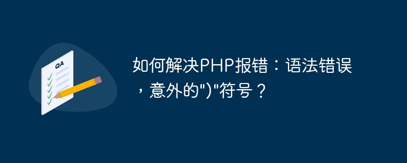 如何解决PHP报错：语法错误，意外的")"符号？