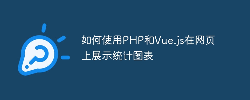 如何使用PHP和Vue.js在网页上展示统计图表