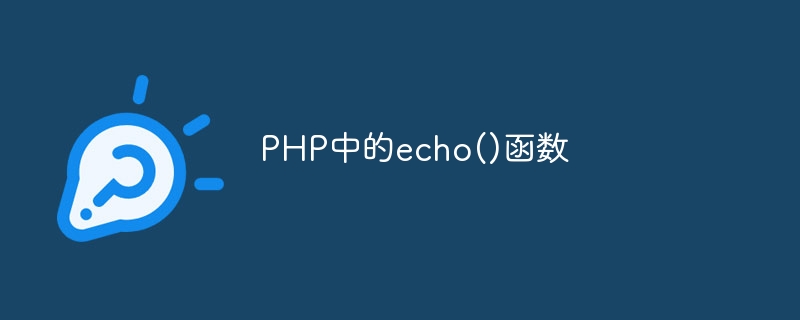 echo()函数输出一个或多个字符串。