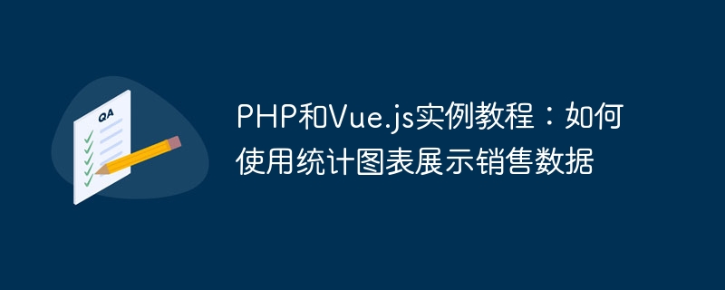 PHP和Vue.js实例教程：如何使用统计图表展示销售数据