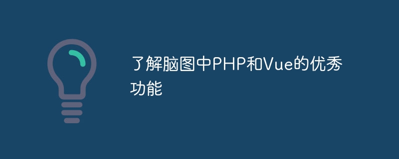 了解脑图中PHP和Vue的优秀功能