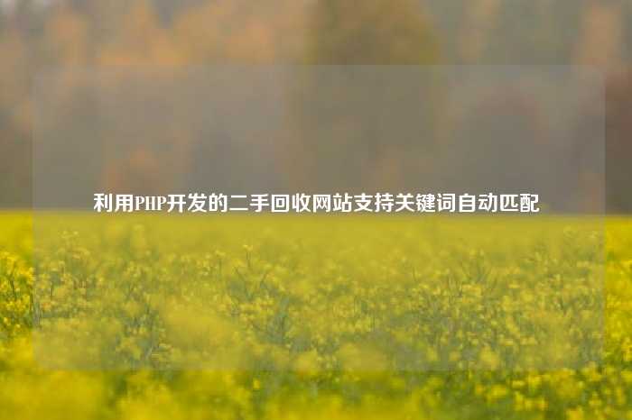 利用PHP开发的二手回收网站支持关键词自动匹配