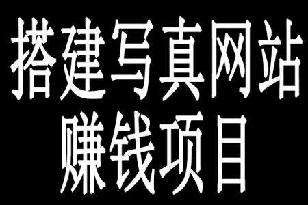 网络赚钱法子(搭建写真网站赚钱项目，抓住男人的需求)