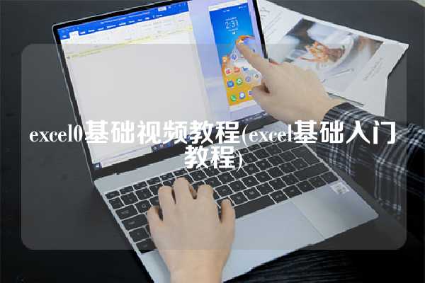 excel0基础视频教程(excel基础入门教程)