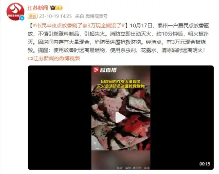 好用的新闻资讯app(泰州一居民半夜点蚊香引燃塑料制品 3万现金烧没了)