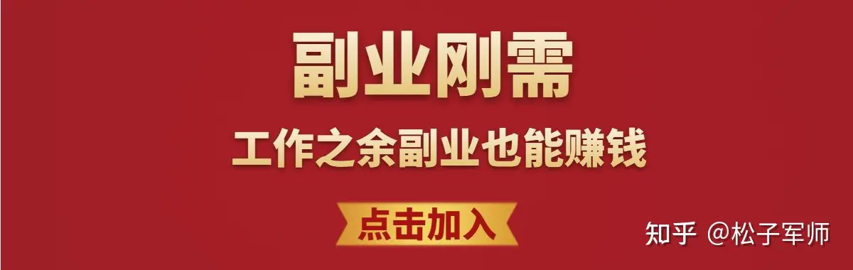 免费网上赚钱项目(松子军师：网上兼职那些好，分享几个不用押金的兼职)