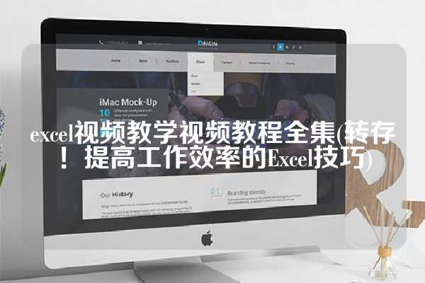 excel视频教学视频教程全集(转存！提高工作效率的Excel技巧)