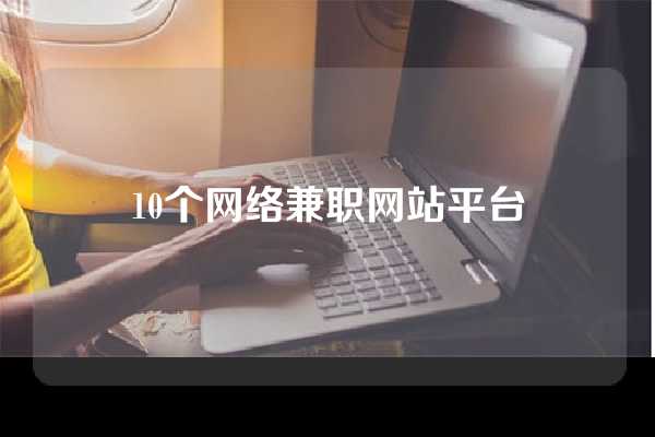 10个网络兼职网站平台