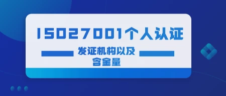 新闻消息头条(ISO27001个人认证是什么？发证机构是哪里？)