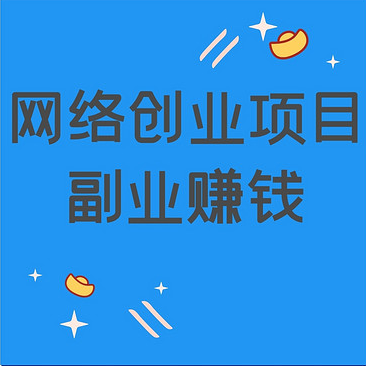 普通人必须知道的5个副业网站！月收入增加10000元以上