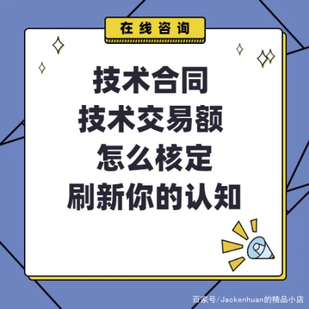 信息咨询服务的税率(技术交易额怎么确定呢？)