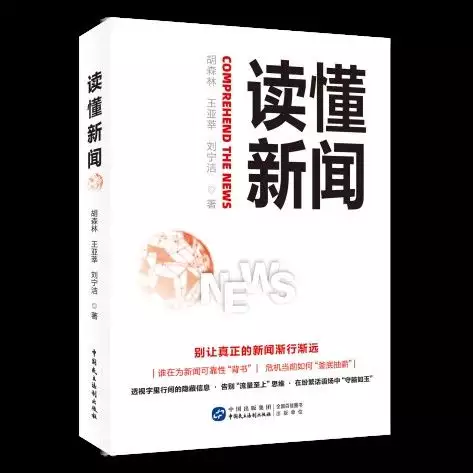 资讯最全的网站(读书 | 刷爆朋友圈的“新闻”可信吗？《读懂新闻》引领你洞悉新闻背后的深意老农模仿《咏鹅》写个《咏鸡》，获国家级文学奖，短短18字写了啥)