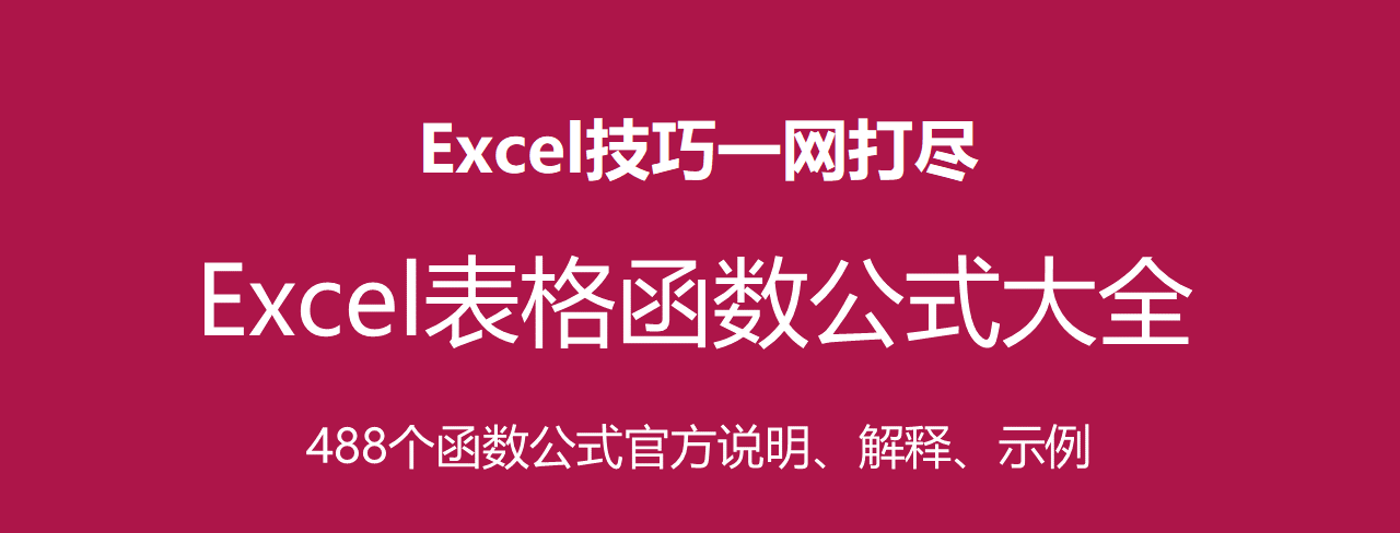 excel函数公式除法公式(全网最全的Excel所有函数公式大全-速查手册（也适合WPS）-（第9次更新）)